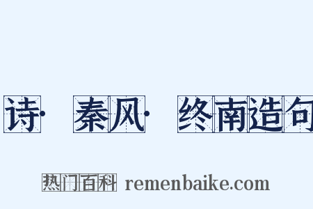 诗·秦风·终南造句是什么意思的图片